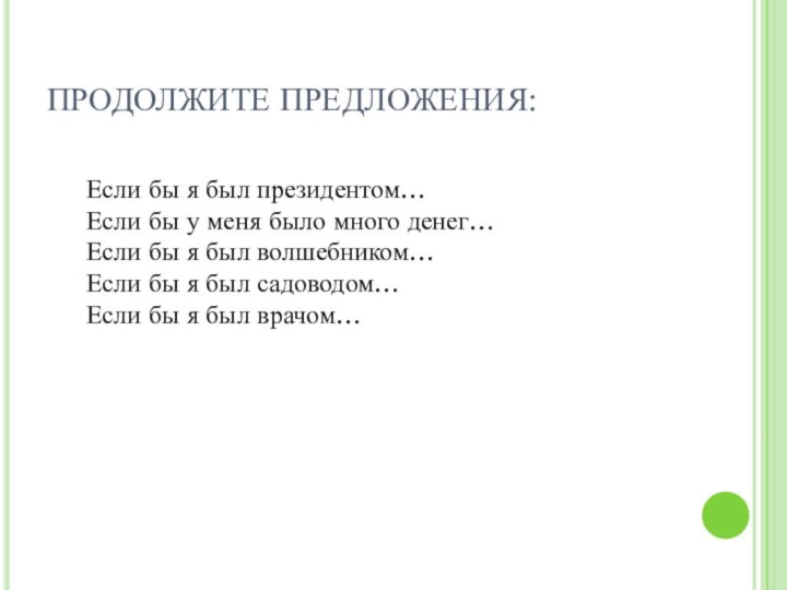 ПРОДОЛЖИТЕ ПРЕДЛОЖЕНИЯ: 	Если бы я был президентом… 	Если бы у меня было