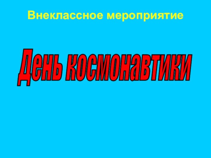 Внеклассное мероприятие День космонавтики