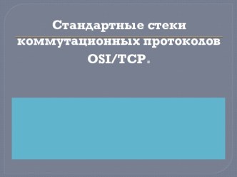 Презентация по информатике принцип передачи