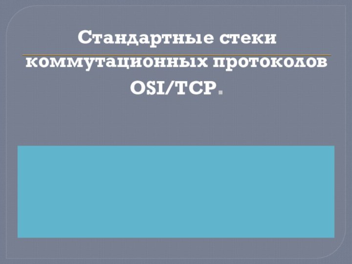 Стандартные стеки коммутационных протоколов OSI/TCP.