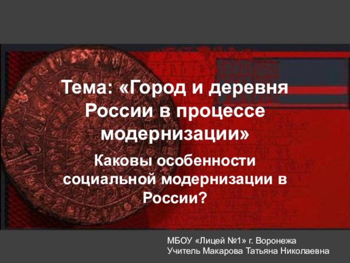 Тема: «Город и деревня России в процессе модернизации»Каковы особенности социальной модернизации в