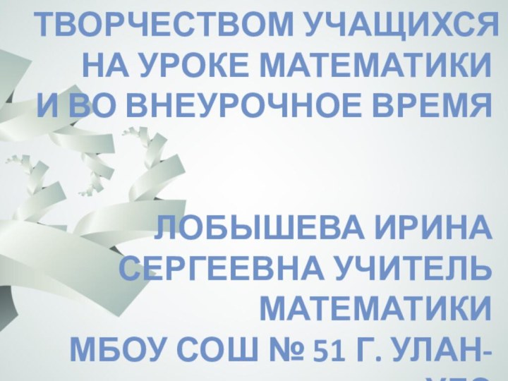 Управление творчеством учащихся на уроке математики  и во внеурочное время