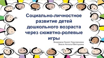 Презентация Социально-личностное развитие детей дошкольного возраста через сюжетно-ролевые игры