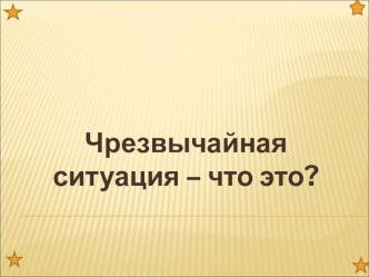 Презентация по ОБЖ Чрезвычайные ситуации (5 класс)