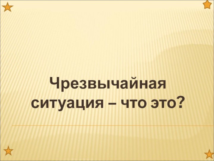 Чрезвычайная ситуация – что это?