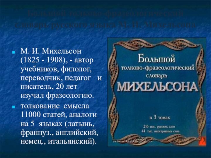 Большой толково-фразеологический словарь русского языка М. И. МихельсонаМ. И. Михельсон (1825 -