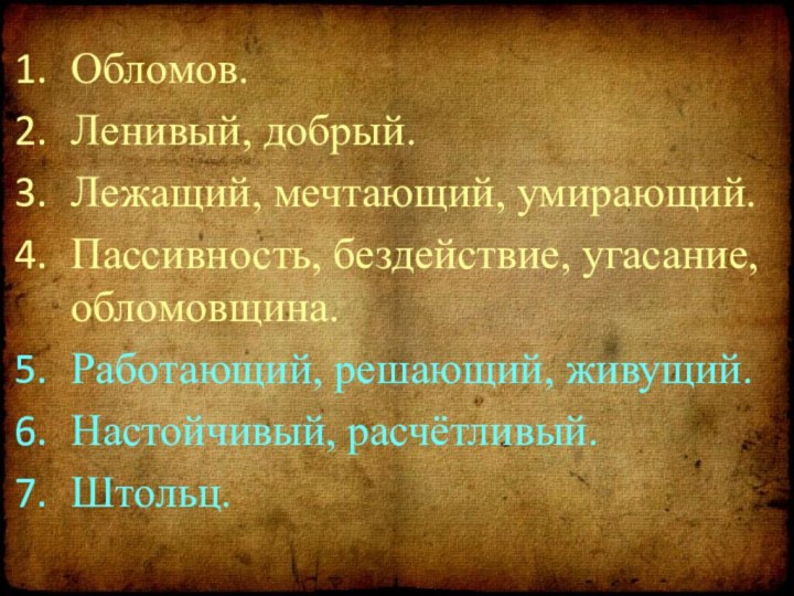 Обломов. Ленивый, добрый. Лежащий, мечтающий, умирающий. Пассивность, бездействие, угасание, обломовщина. Работающий, решающий,