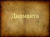 Презентация по русскому языку и литературе Диаманта