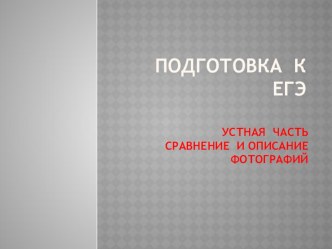 Презентация по английскому языку на тему  ЕГЭ . Устная часть 11 класс