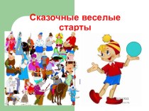 Презентация к разработке  Веселые старты для 1 класса по сюжетам русских народных сказок