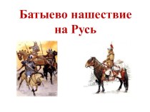 Презентация по истории России на тему Нашествие монголов на Русь (6 класс)