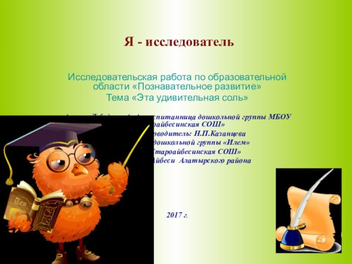 Я - исследовательИсследовательская работа по образовательной области «Познавательное развитие»Тема «Эта удивительная