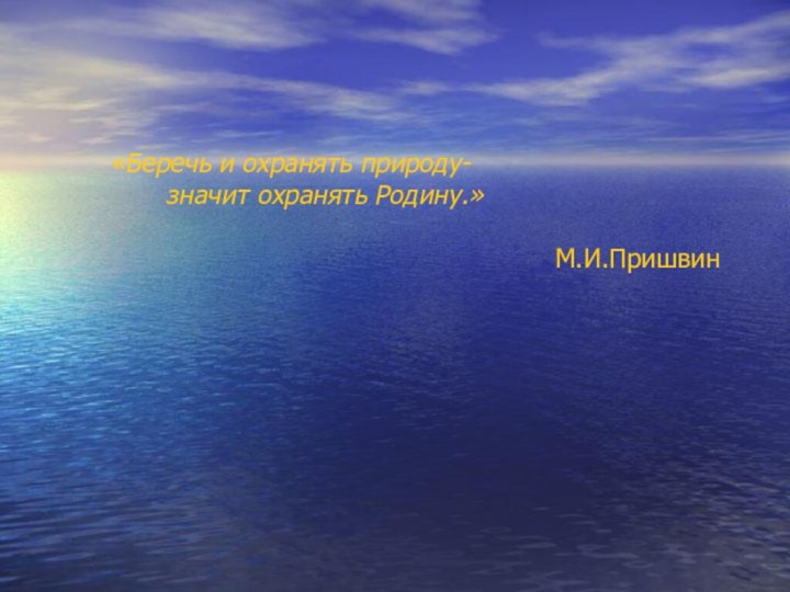 «Беречь и охранять природу-  		 значит охранять Родину.»