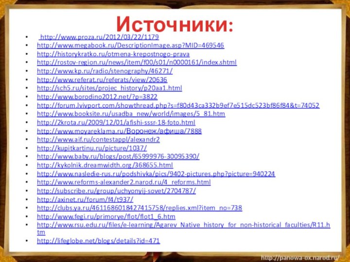 Источники:  http://www.proza.ru/2012/03/22/1179http://www.megabook.ru/DescriptionImage.asp?MID=469546http://historykratko.ru/otmena-krepostnogo-pravahttp://rostov-region.ru/news/item/f00/s01/n0000161/index.shtmlhttp://www.kp.ru/radio/stenography/46271/http://www.referat.ru/referats/view/20636http://sch5.ru/sites/projec_history/p20aa1.htmlhttp://www.borodino2012.net/?p=3822http://forum.lvivport.com/showthread.php?s=f80d43ca332b9ef7e515dc523bf86f84&t=74052http://www.booksite.ru/usadba_new/world/images/5_81.htmhttp://2krota.ru/2009/12/01/afishi-sssr-18-foto.htmlhttp://www.moyareklama.ru/Воронеж/афиша/7888http://www.aif.ru/contestappl/alexandr2http://kupitkartinu.ru/picture/1037/http://www.baby.ru/blogs/post/65999976-30095390/http://kykolnik.dreamwidth.org/368655.htmlhttp://www.nasledie-rus.ru/podshivka/pics/9402-pictures.php?picture=940224http://www.reforms-alexander2.narod.ru/4_reforms.html http://subscribe.ru/group/uchyonyij-sovet/2704787/http://axinet.ru/forum/f4/t937/http://clubs.ya.ru/4611686018427415758/replies.xml?item_no=738http://www.fegi.ru/primorye/flot/flot1_6.htmhttp://www.rsu.edu.ru/files/e-learning/Agarev_Native_history_for_non-historical_faculties/R11.htmhttp://lifeglobe.net/blogs/details?id=471