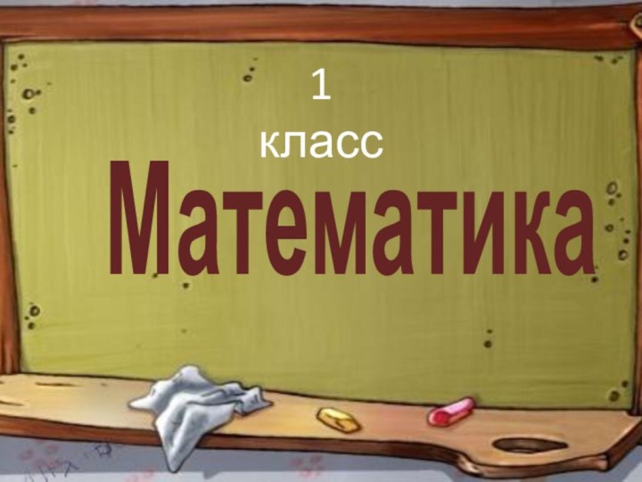 Математика1 класс