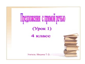 Презентация по русскому языку на тему Прямая речь (4 класс)