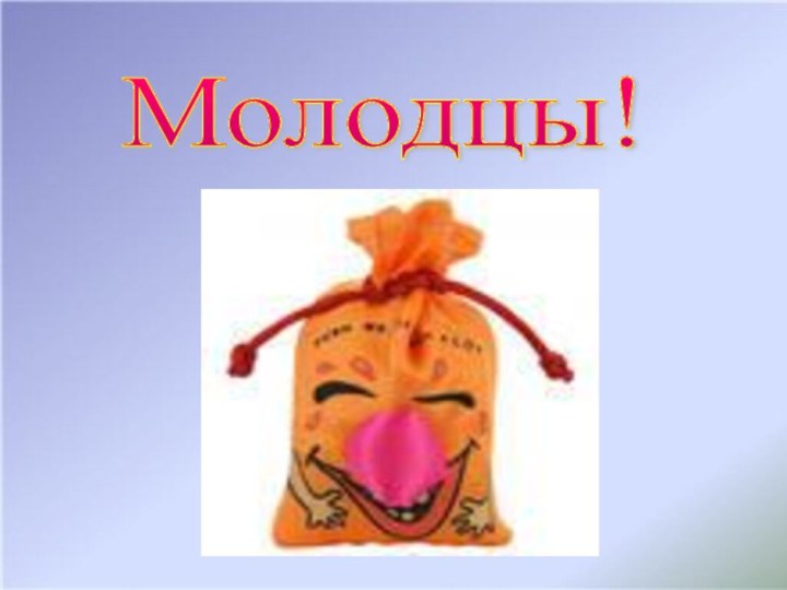 Молодцы!