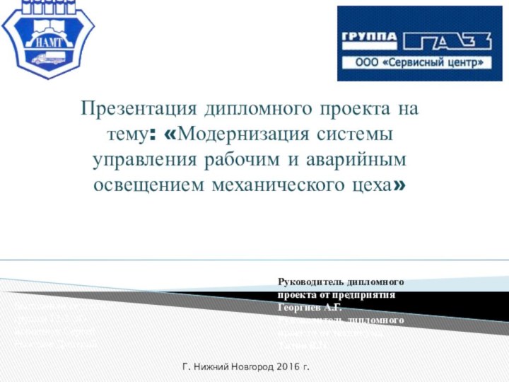 Презентация дипломного проекта на тему: «Модернизация системы управления рабочим и аварийным освещением