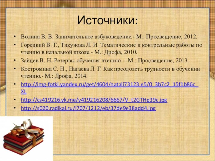 Источники:Волина В. В. Занимательное азбуковедение.- М.: Просвещение, 2012.Горецкий В. Г., Тикунова Л.