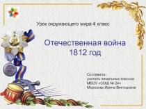 Презентация к уроку окружающего мира на тему Война 1812 года УМК Школа России 4 класс