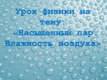 Презентация к уроку физики на тему: Влажность воздуха