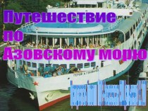 Презентация Путешествие по Азовскому морю