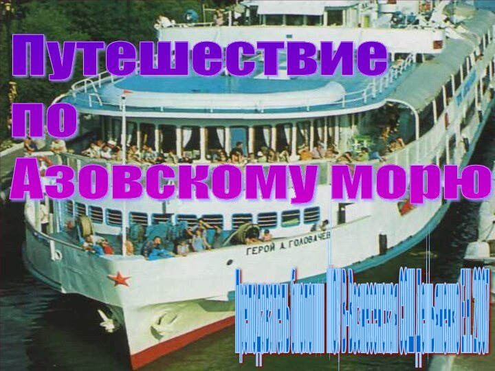 Путешествие  по  Азовскому морюПреподаватель биологии МОУ В-Вознесенская СОШ Демьяненко Е.Н. 2007