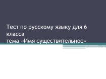 Тест по русскому языку на тему