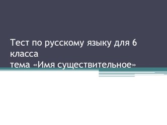 Тест по русскому языку на тему