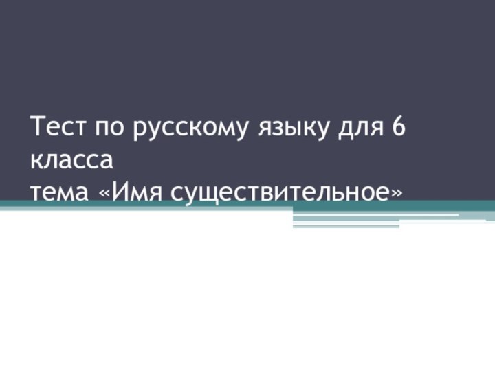 Тест по русскому языку для 6 класса  тема «Имя существительное»