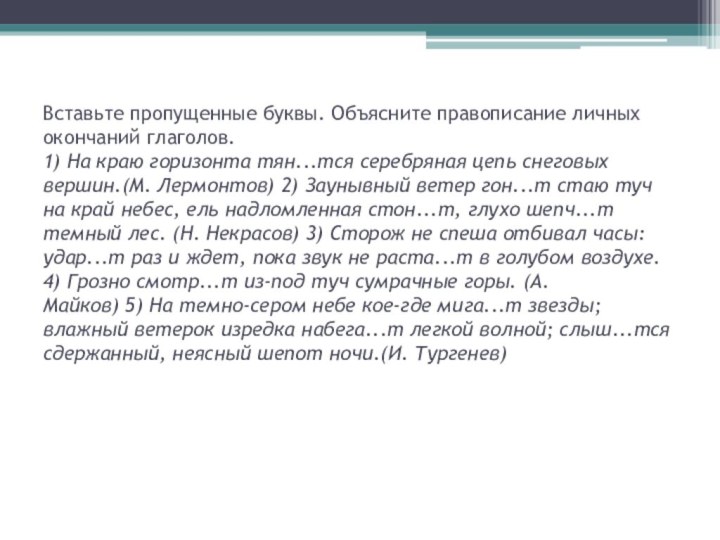 Вставьте пропущенные буквы. Объясните правописание личных окончаний глаголов. 1) На краю горизонта тян...тся