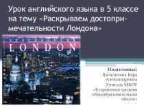 Презентация к уроку англ яз в 5 кл Обозреваем достопримечательности Лондона