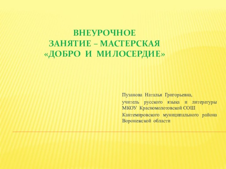 Внеурочное  занятие – мастерская  «Добро и милосердие»Пузанова Наталья Григорьевна, учитель