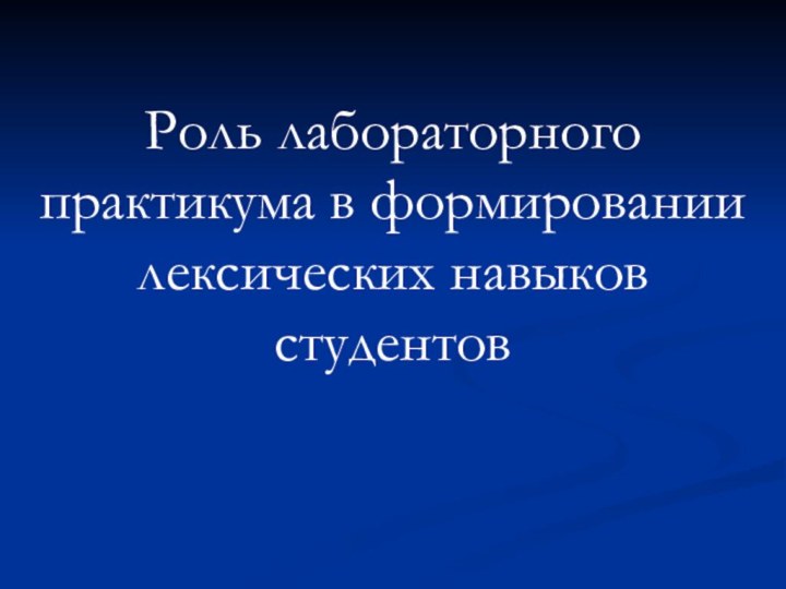 Роль лабораторного практикума в формировании лексических навыков студентов