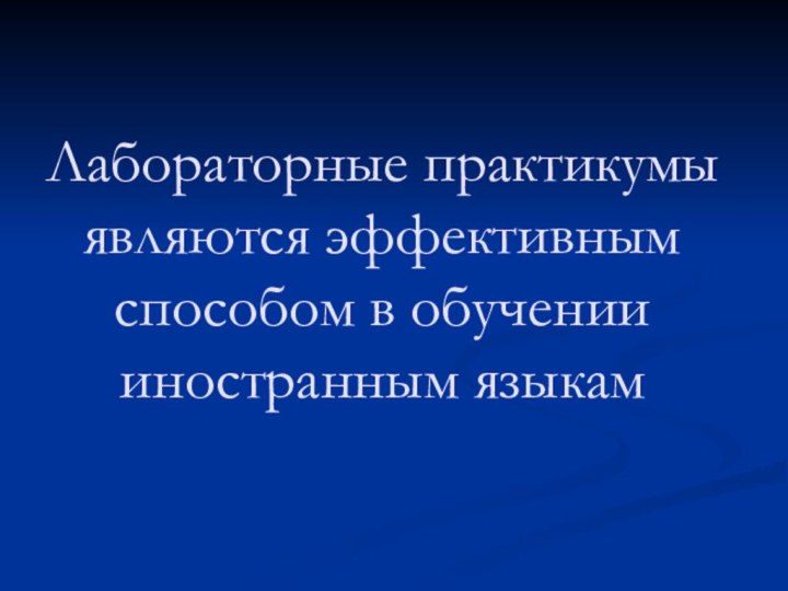 Лабораторные практикумы являются эффективным способом в обучении иностранным языкам