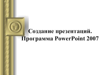 Презентация по информатике на тему Создание и правила оформления презентации