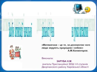 Презентація Засоби активізації навчальної діяльності учнів на уроках математики