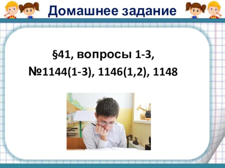 Домашнее задание§41, вопросы 1-3,№1144(1-3), 1146(1,2), 1148