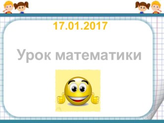 Урок по математике Решение уравнений