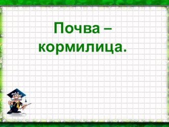 ПРЕЗЕНТАЦИЯ по окружающему миру