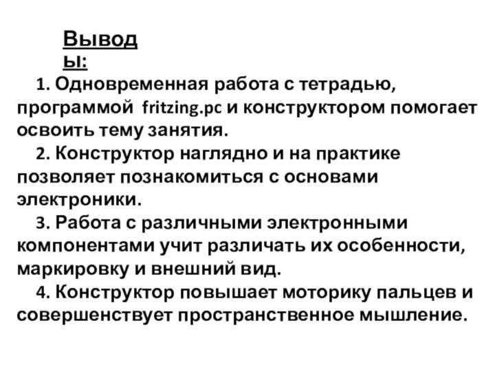 1. Одновременная работа с тетрадью, программой fritzing.pc и конструктором помогает освоить тему