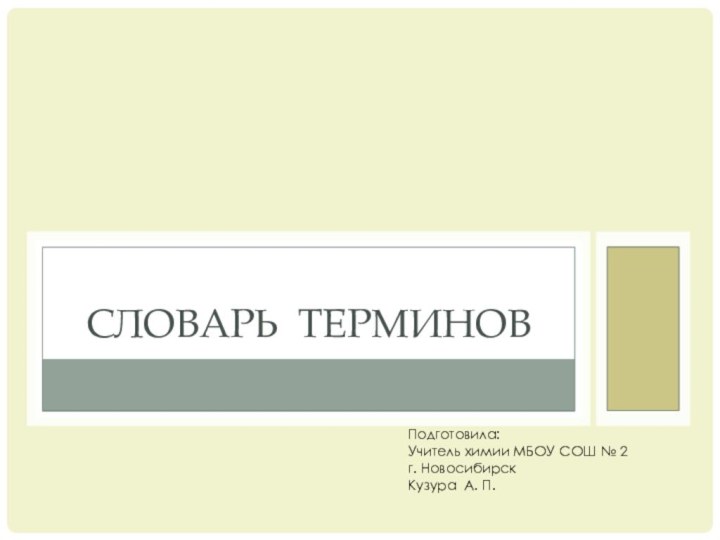 Словарь терминовПодготовила:Учитель химии МБОУ СОШ № 2 г. НовосибирскКузура А. П.