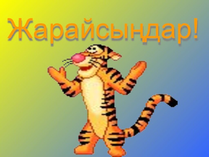 Жарайсыңдар!