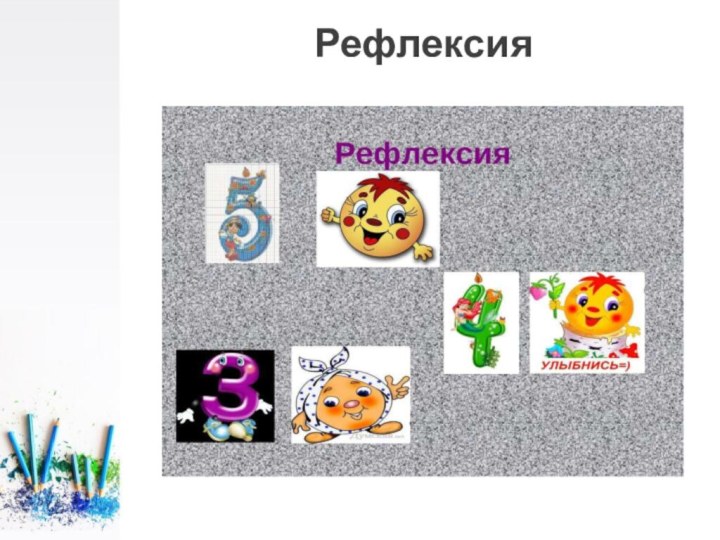 Рефлексия