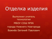 Презентация по технологии на тему Отделка изделия из древесины 5 класс