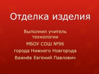 Презентация по технологии на тему Отделка изделия из древесины 5 класс