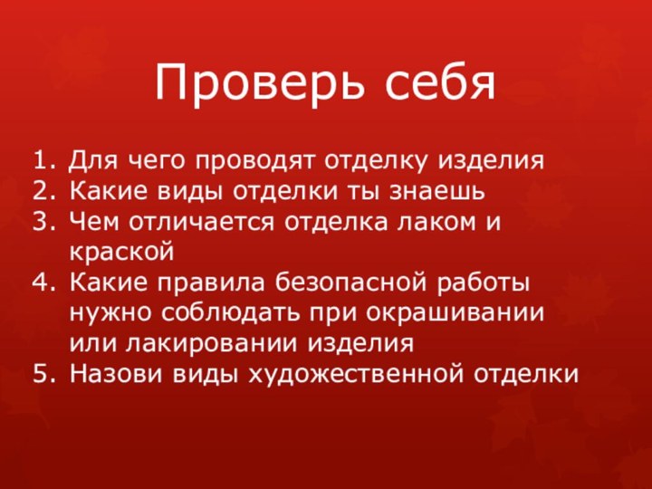 Проверь себяДля чего проводят отделку изделияКакие виды отделки ты знаешьЧем отличается отделка