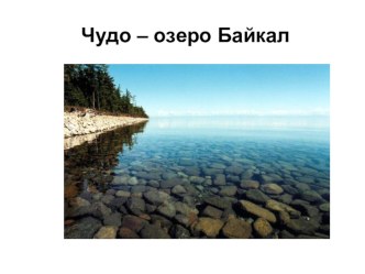 Презентация:  Чудо - озеро Байкал