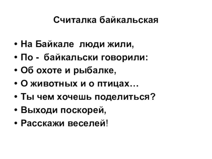 Считалка байкальскаяНа Байкале люди жили,По - байкальски говорили:Об охоте и рыбалке,О животных