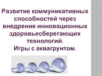 Развитие коммуникативных способностей через внедрение инновационных здоровьесберегающих технологий. Игры с аквагрунтом.